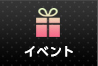 イベント