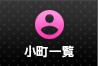 小町一覧