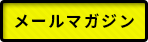 メールマガジン