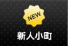 新人小町