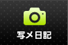 写メ日記