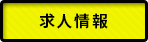 求人情報
