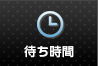 待ち時間