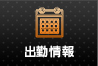 出勤情報