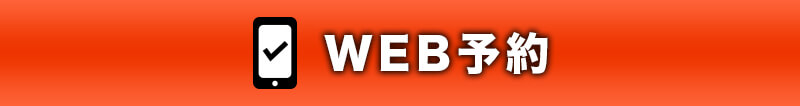WEB予約