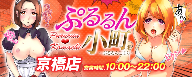 ぷるるん小町 京橋店