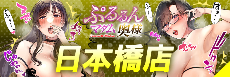 日本橋の人妻ホテヘルで遊ぶなら ぷるるんマダム 日本橋店