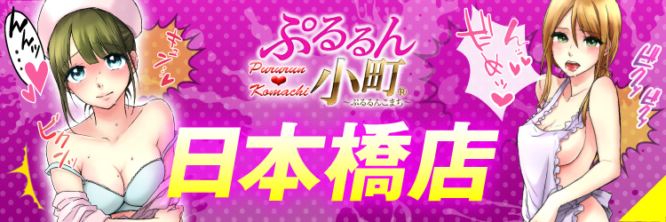 日本橋の風俗・ホテヘルで遊ぶなら　ぷるるん小町　日本橋店