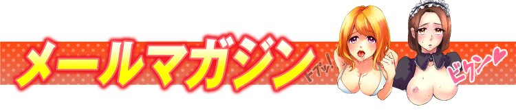 メールマガジン