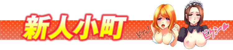 新人小町