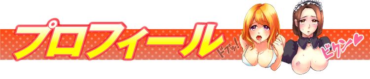 女の子プロフィール