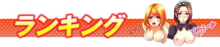 ランキング