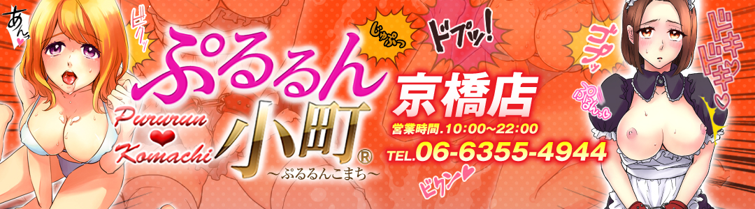 京橋の風俗・ホテヘル【ぷるるん小町 京橋店】