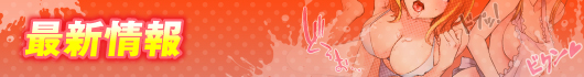 最新情報
