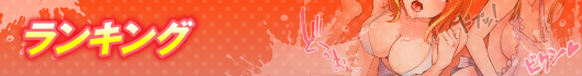 ランキング