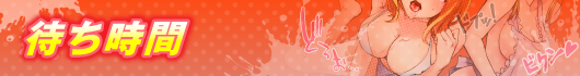 待ち時間情報